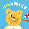 곰동아 이 닦아 줄게