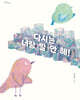 다시는 너랑 말 안 해!