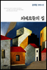 피에로들의 집