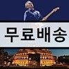 Eric Clapton (에릭 클랩튼) - Slowhand At 70: Live At The Royal Albert Hall (2015년 로열 앨버트 홀 라이브)