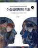 이상심리학의 기초