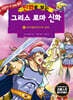 만화로 보는 그리스 로마 신화 20