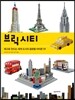 브릭 시티