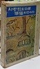 사랑했으므로 행복하였네라 , (1967년 재판) 