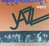 [LP] 제1회 대한민국 재즈 페스티발 1 LP [도레미 DRM-1092]