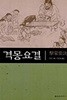 격몽요결