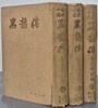 武俠小說 黑龍傳 흑룡전 - 상,중,하(전3권) - 1967년 초판 민중서관