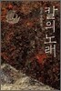 칼의 노래