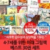 4-7세를 위한 미래 아이 그림동화 30권