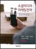 소셜미디어 마케팅전략