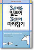 3년 배운 일본어 3일만에 따라잡기