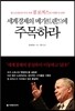 세계경제의 메가트렌드에 주목하라