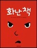 화난 책