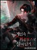 [세트] 게임 속 최종 보스로 살아남기 (총8권/완결)