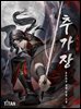 [세트] 추가장 (총9권/완결)