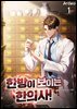 [세트] 한방이 보이는 한의사! (총8권/완결)