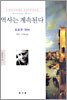 역사는 계속된다