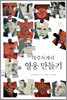 대중독재의 영웅 만들기