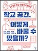 학교 공간, 어떻게 바꿀 수 있을까?