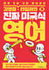 김영철·타일러의 진짜 미국식 영어 3