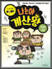 나는야 계산왕 2학년 2권