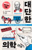 대단한 의학