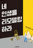 네 인생을 리모델링 하라