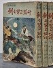 武俠小說 - 검(劍)은 알고 있다- 상,중,하(전3권) -1968년 초판 인문사