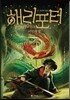 해리포터와 비밀의 방 1