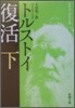 復活(下卷)