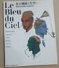 가네코 구니요시(金子國義)의 1989년 화집 《청공(?空) - Le Bleu du Ciel》