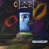 이소라 - 1집 이소라 Vol.1 (처음 느낌 그대로,그냥 이렇게)