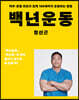 백년운동