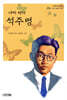 나비박사 석주명