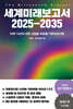 [중고-최상] 세계미래보고서 2025-2035