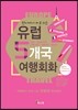 현지에서 바로 쓰는 유럽 5개국 여행회화