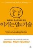 화내거나 큰소리 내지 않고 이기는 말의 기술 
