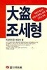 대도 조세형