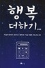 행복 더하기 - 이솝우화에서 찾아낸 행복의 기술! 행복 매뉴얼 89 
