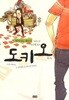 도키오 