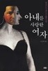 아내를 사랑한 여자 