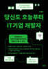 당신도 오늘부터 IT기업 개발자