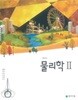고등학교 물리학 2 (2015개정교육과정) (교과서)