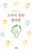드리지 못한 꽃다발