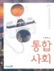 고등학교 통합사회 (2015 개정 교육과정) (교과서)