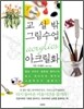 교실 밖 그림수업 아크릴화