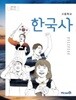 고등학교 한국사  (2015개정교육과정) (교과서)