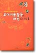 유아미술활동의 매력있는 도입 1