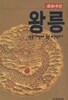 왕릉 - 왕릉기행으로 엮은 조선왕조사  