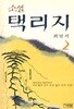 소설 택리지 2 